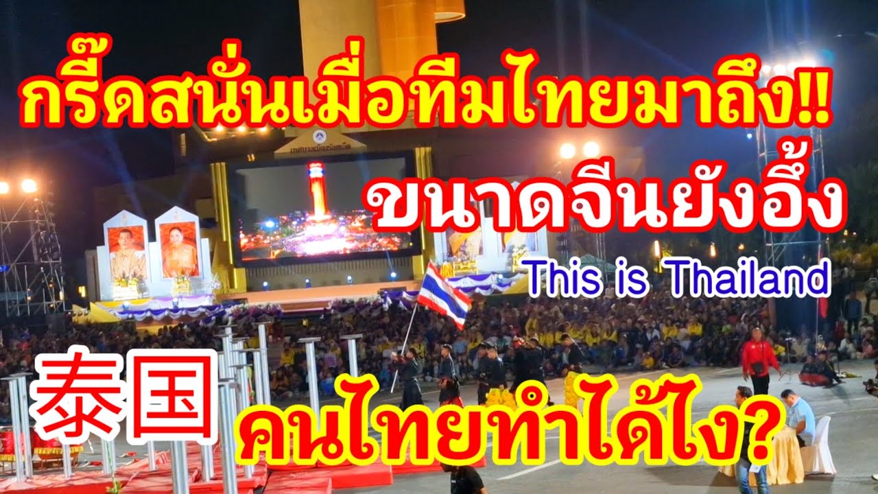 เสียงกรี๊ดสนั่นเมื่อไทยมาถึง!! ขนาดจีนยังอึ้งคนไทยทำได้ไงต่อยอดจากจีนได้เป๊ะมากสมกับไทยจีนพี่น้องกัน