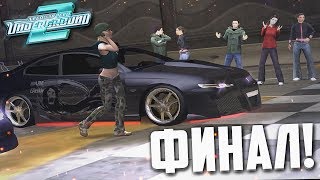 ДОЛГОЖДАННЫЙ ФИНАЛ! УРА! (ПРОХОЖДЕНИЕ NFS: UNDERGROUND 2 #35)