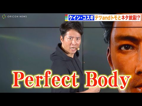 ケイン・コスギ、テツandトモとネタ披露でノリノリ　新作ゲームプレイに大興奮「パーフェクトボディ！」　『Wo Long: Fallen Dynasty』完成発表会