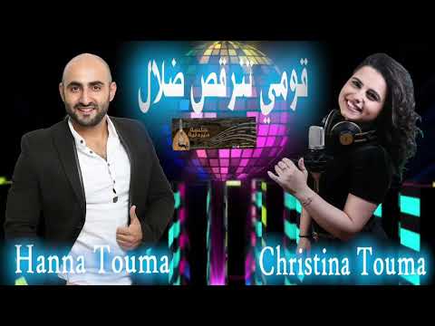 قومي تنرقص ضلال حنا توما و كريستينا توما
