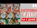 ЗАГОТОВКА ВКУСНОЙ И ПОЛЕЗНОЙ ЕДЫ  | РАЦИОН НА 5 ДНЕЙ