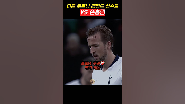 다른 토트넘 레전드 vs 손흥민💀 #shorts