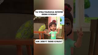 Ты придумываешь истории своим куклам? Как их зовут? #промируигошу #cartoon #мираигоша #игрушки