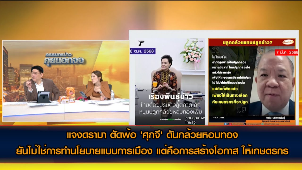โฆษกรัฐบาล แจงดรามา อดีตรมว.พาณิชย์ ตัดพ้อ 'ศุภจี' ดันกล้วยหอมทอง ไม่โดนวิจารณ์เหมือนยุคตน