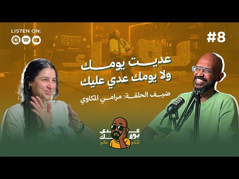 عديت يومك ولا يومك عدى عليك مع مرامى المكاوى
