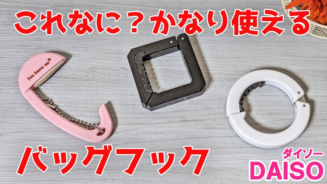 バッグ ハンガー 100 均