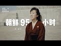 VLOG 022: 朝鲜95小时 第二部分（中文CC字幕）