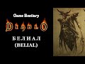 Белиал (Бестиарий Diablo)