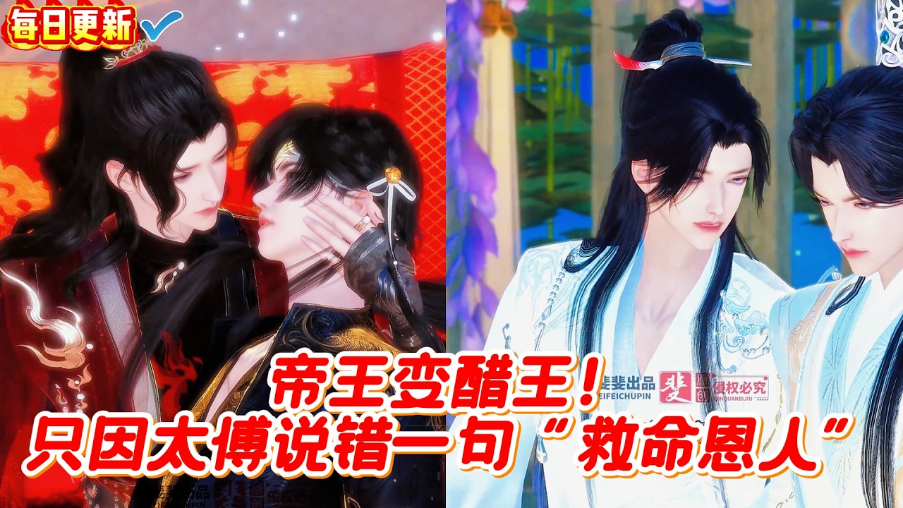 帝王吃醋：太傅一句话引风波！