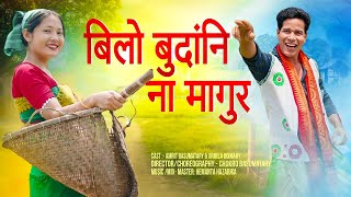 BILU BUDHANG NI NA MAGUR/AMRIT BASUMATARY/CHOKRO BASUMATARY/HEMANTA HAZARIKA /BODO BWISAGU SONG 2026