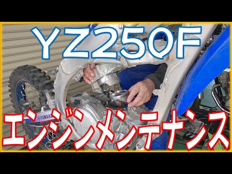 2026年シーズンに向けてヤマハ YZ250F エンジン腰上メンテナンス