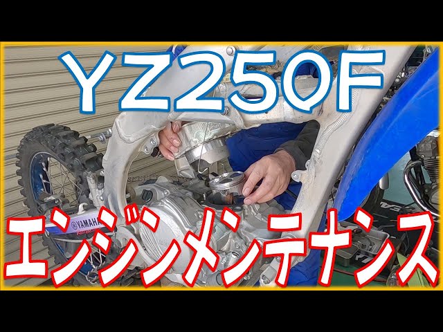 2026年シーズンに向けてヤマハ YZ250F エンジン腰上メンテナンス