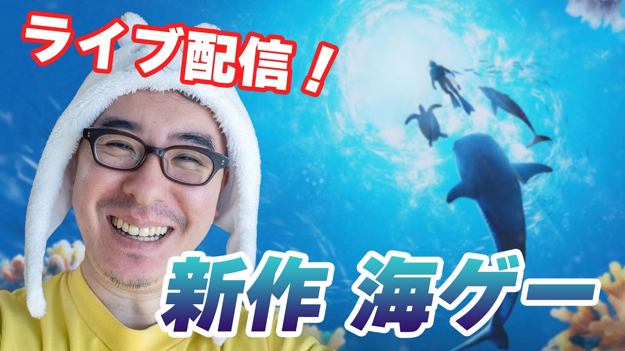 GWだから海に潜ってくるわ！ / フォーエバーブルー ルミナス