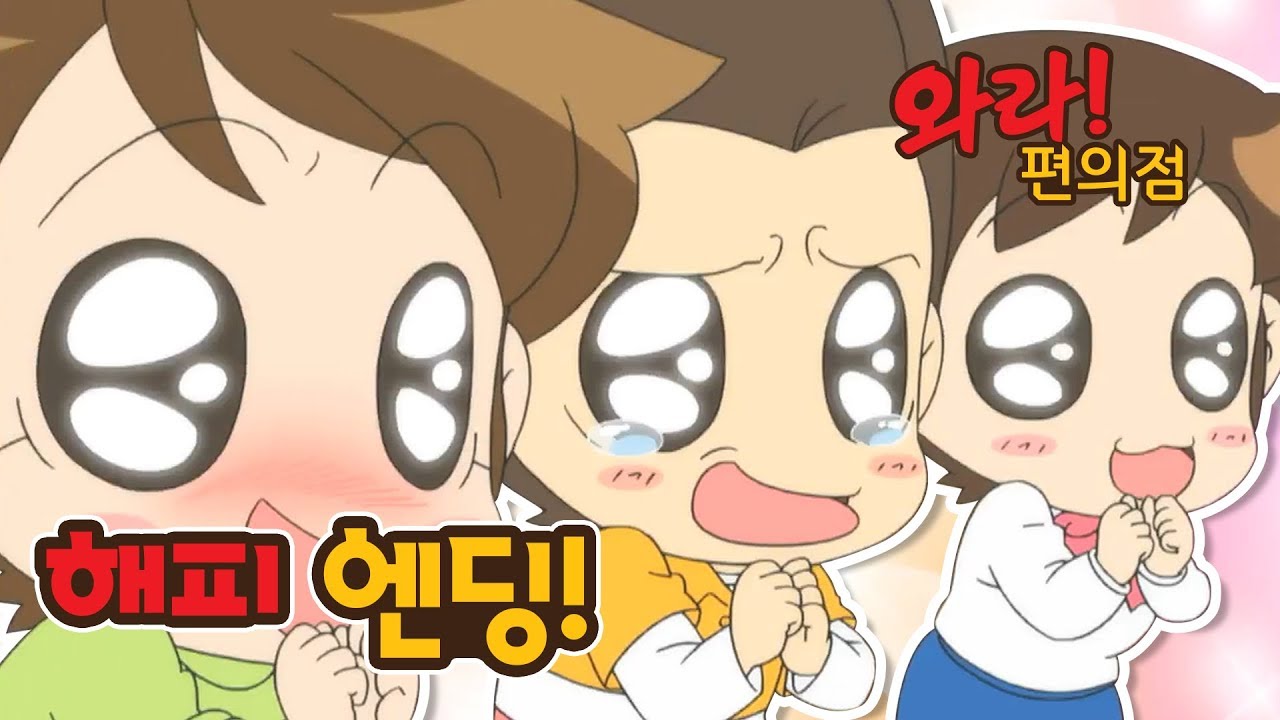 [와라! 편의점] #24-1 해피엔딩!