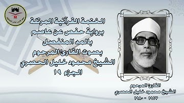 الشيخ محمود خليل الحصري،الحزب 19 برواية حفص
