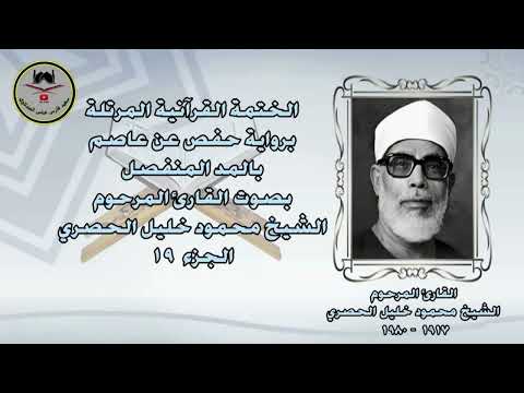 الشيخ محمود خليل الحصري الحزب  برواية حفص