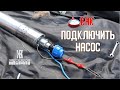 КАК ПОДГОТОВИТЬ ГЛУБИННЫЙ НАСОС ПЕРЕД ПОГРУЖЕНИЕМ В СКВАЖИНУ.  ЖКВ Саморучка