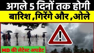 Weather Update : UP में मौसम विभाग ने जारी किया अगले 5 दिनों का अलर्ट ! होगी भारी बारिश |#weather #