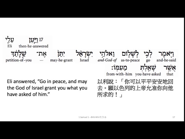 1 Samuel 1: Hebrew interlinear audio Bible 希伯來文聖經:撒母耳記上一章 class=