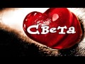 СВЕТА ТЫ ЛЮБОВЬ МОЯ!!!  автор видео СВЕТЛАНА РОМАДИНА