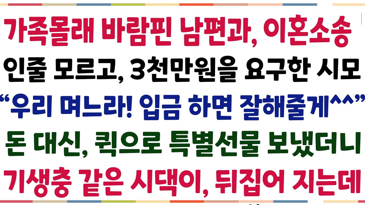 (반전신청사연)남편과 소송중인데, 3천만원을 요구한 시모 