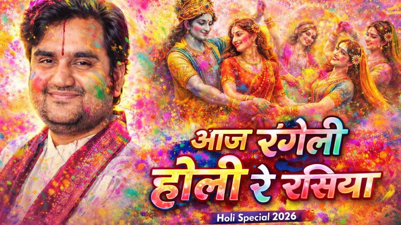 🫟आज रंगीली होली रे रसिया🫟|Indresh Upadhyay bhajan| #bhajan #indreshji #bhaktipath #video #katha 