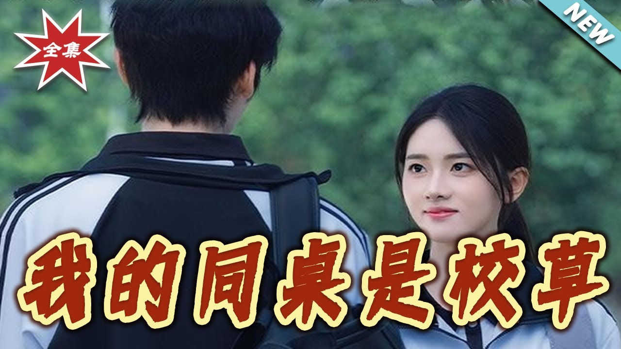 我的同桌是校草：學霸與校霸的純愛博弈