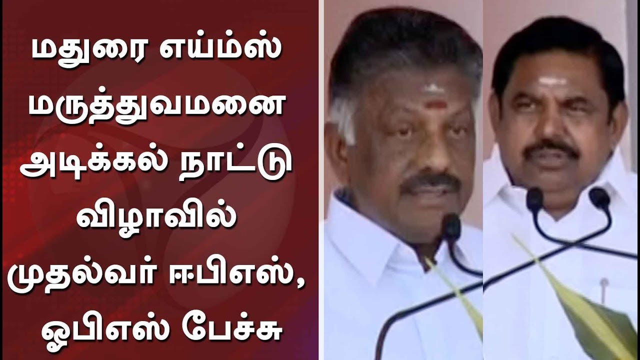 TN CM EPS, Deputy CM OPS full speech during foundation laying ceremony for Aiims at Madurai