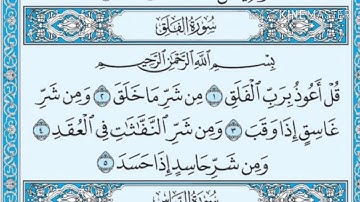 سورة الفلق بصوت القارئ أحمد الحذيفي | حفص عن عاصم