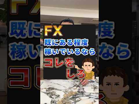FXすでに稼いでる人はコレをやれ #fx億トレーダー #fxトレード手法 #fx初心者