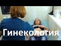 Гинекология. Отделение гинекологии в Бест клиник на Красносельской.