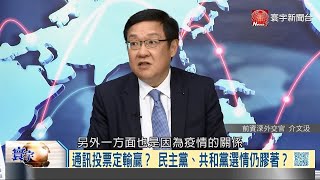 寰宇全視界20201021【完整版下集】｜川拜決戰前夕最終一辯 中方利益糾葛見不得光？中俄北韓團抱解禁伊朗 安理會磨刀霍霍向美國？