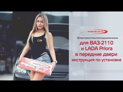 Установка стеклоподъемников ФОРВАРД на LADA Priora в передние двери