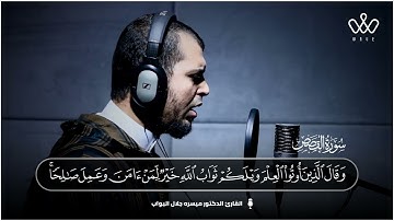 تلاوة مؤثرة من سورة القصص ( فخسفنا به وبداره الأرض ) ميسرة جلال