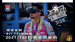 45Racing｜備戰月熱起來｜懷爸瘋科技【RH74】