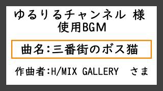 ゆるりるチャンネル様使用BGМ※メリーさんメインBGМ※【三番街のボス猫】フリーBGМ 実況動画 トーク動画 物語り動画 ゆっくり実況 などのBGМに最適！！