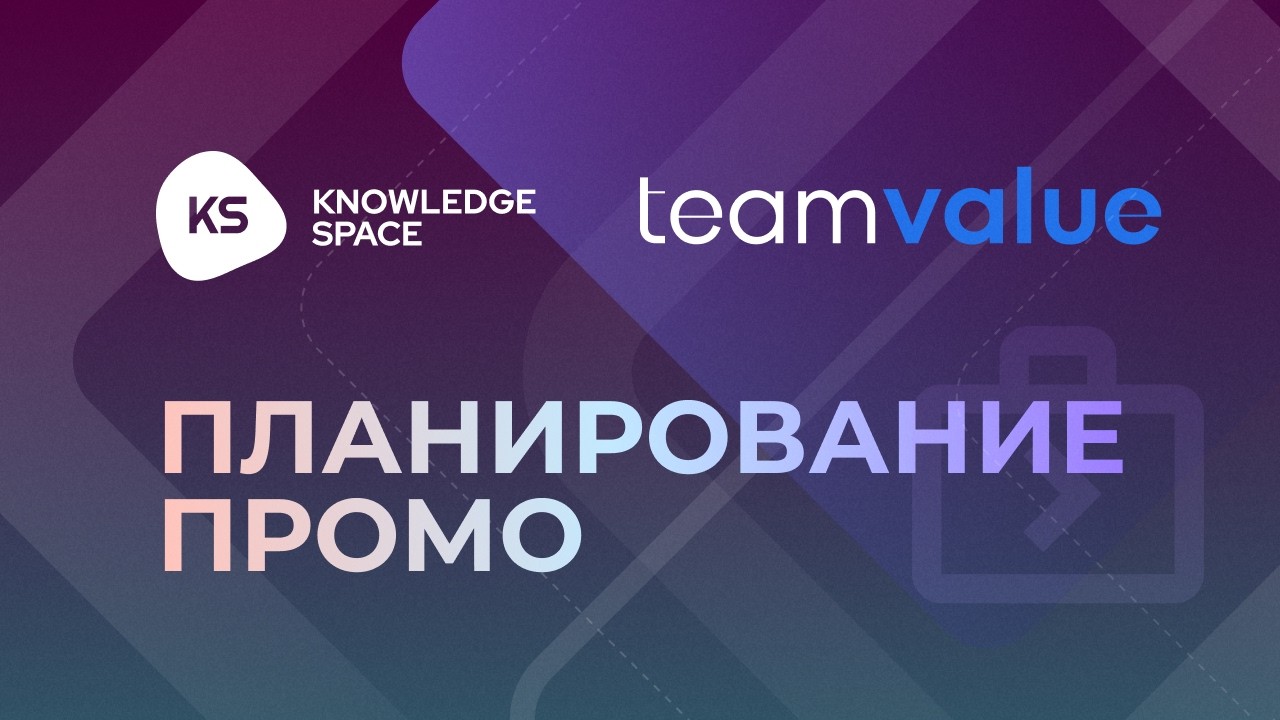 Планирование промо