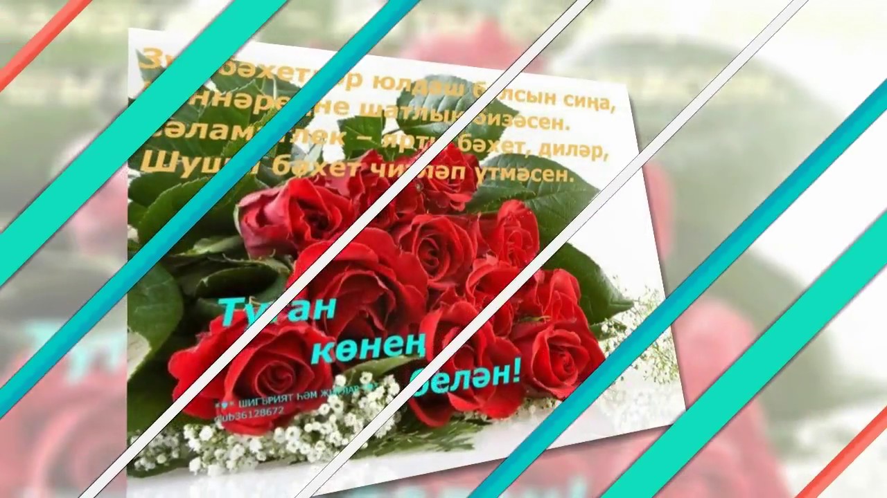 Сенелем туган конен. Туган кон открытка. Открытки туган кон белэн. Открытки с днём рождения женщине на татарском языке. Поздравление туган конен белэн.