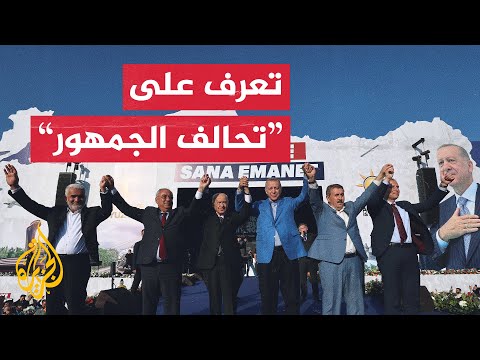 مرشحه أردوغان في الانتخابات الرئاسية.. ما الذي تعرفه عن تحالف الجمهور؟