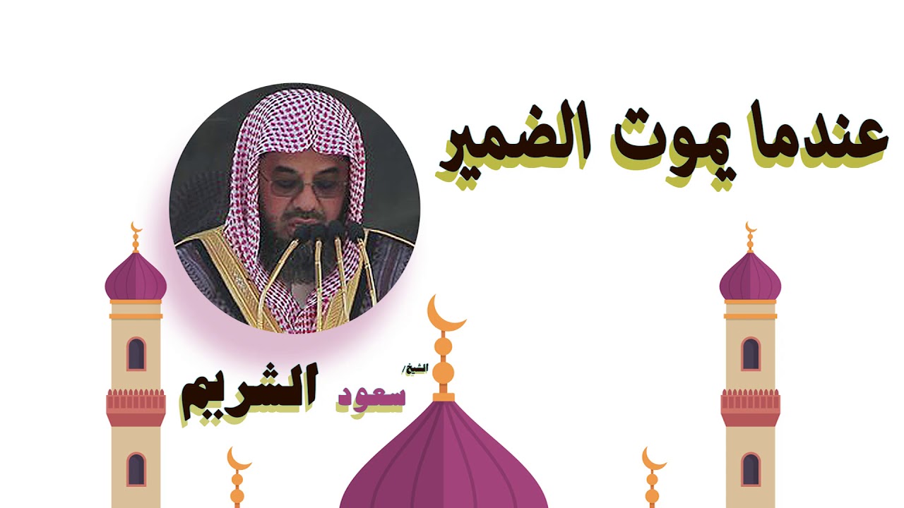 روائع الشيخ سعود الشريم | عندما يموت الضمير