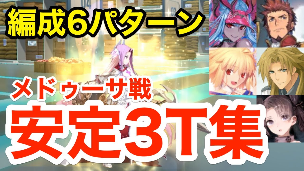 FGO】安定3ターン！メドゥーサ戦(12節進行度1)攻略まとめ：編成6