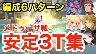 FGO】安定3ターン！メドゥーサ戦(12節進行度1)攻略まとめ：編成6