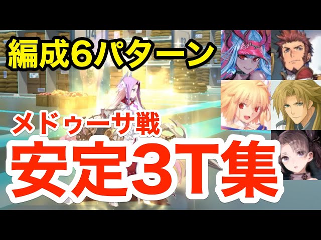 FGO】安定3ターン！メドゥーサ戦(12節進行度1)攻略まとめ：編成6