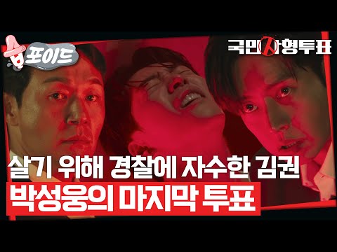 [#습포이드] 본인이 권나래 사건의 진범이라며 자수한 <strong>김권</strong>😨 마지막 사형 투표를 시작한 박성웅🗳 #국민사형투표 #TheKillingVote #SBSdrama