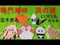 【2023年3月15日発売】宝木まみさんの鳴門海峡 渦の道を原曲キーで歌いました