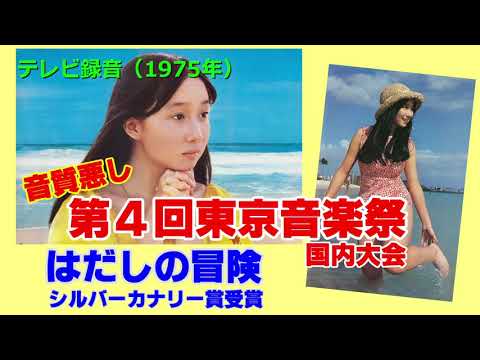 1975年 第4回東京音楽祭 国内大会 アグネス・チャン「はだしの冒険」（音質悪し）