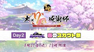 【雀魂大大大大大大大感謝杯7th】ぐみひゃく春のスカウト祭