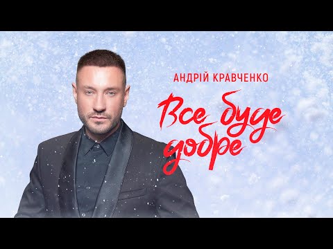 Андрій Кравченко - Все буде добре (Lyric Video) ПРЕМʼЄРА 2023