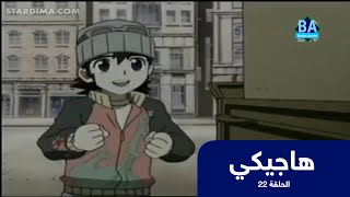 انمي هاجيكي الحلقة 22 | باشا انمي