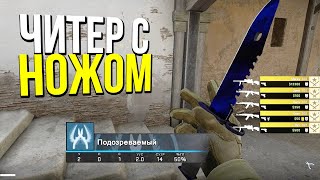 ЧИТЕР С НОЖОМ ЗА 60000 РУБЛЕЙ? - ПАТРУЛЬ CS:GO